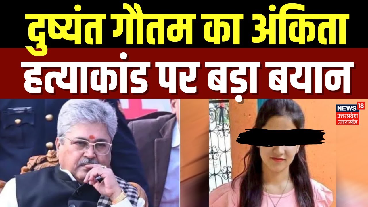 Ankita Bhandari Murder Case: अंकिता भंडारी मर्डर केस में दुष्यंत गौतम का बड़ा बयान | Uttarakhand