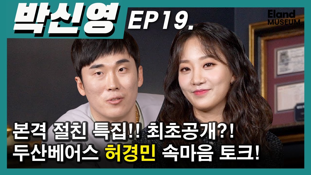 본격 절친 특집!?! 오늘 텐션 대박...!!!! 두산베어스 허경민 & 박신영 무한 토크 개방...