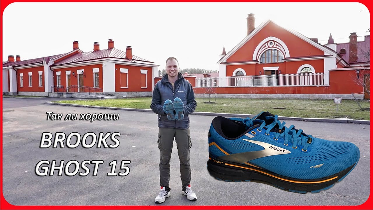 Кроссовки для бега BROOKS GHOST 15 разочарование или?