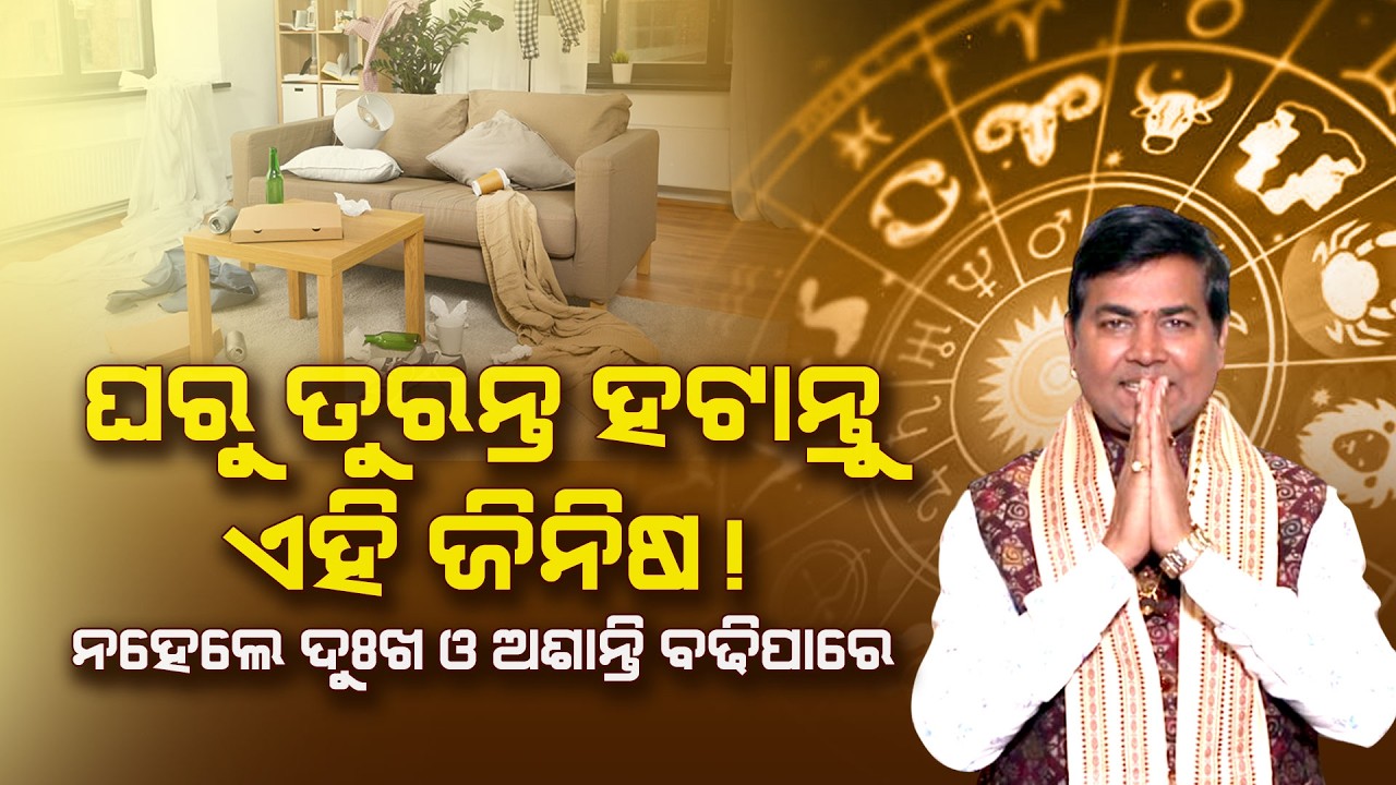 ଆପଣଙ୍କ ଏହି ଅଦରକାରୀ ଜିନିଷ ଅଛି କି? ତୁରନ୍ତ ହଟାନ୍ତୁ, ନହେଲେ ଦୁଃଖ ଓ ଅଶାନ୍ତି ବଢିପାରେ! | Happy Living Astro