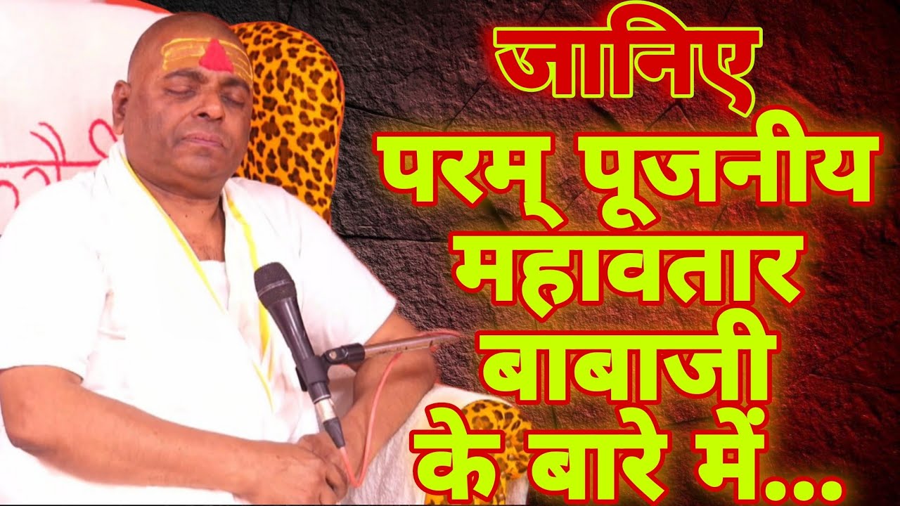 10 वर्षों के बाद गुरुदेव ने खोला ये राज... हमारे परम पूजनीय बाबा जी ही महावतार बाबाजी थे... #sanatan