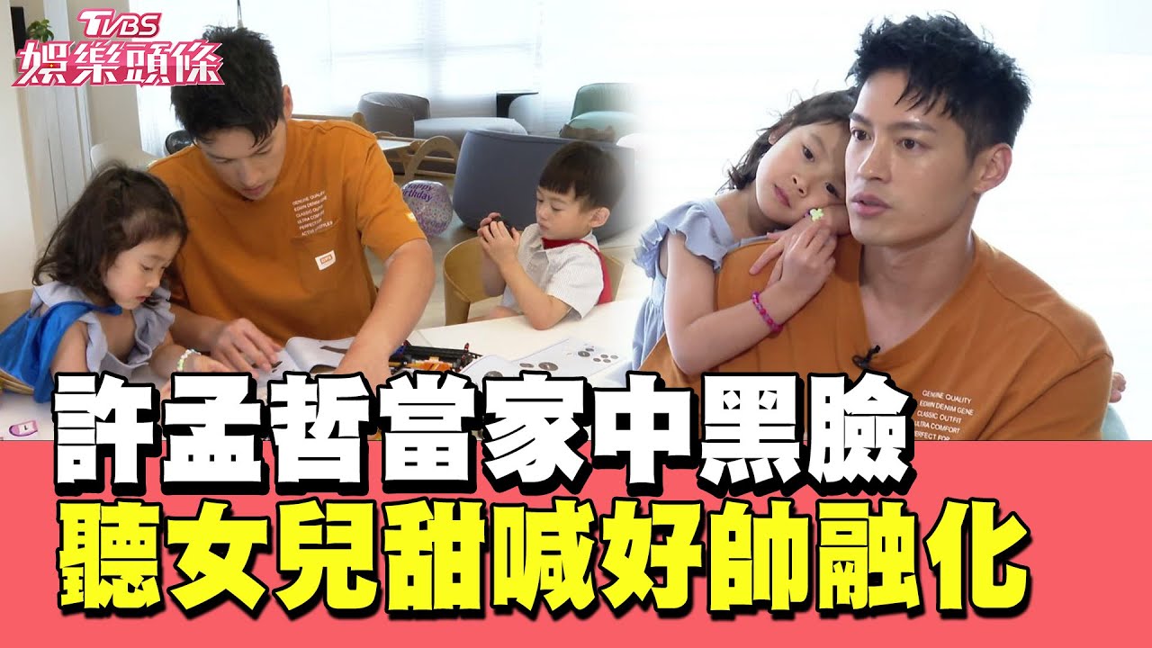 許孟哲在家中當黑臉 聽女兒甜喊「好帥」融化　想把塗鴉全家福刺身上｜#TVBS娛樂頭條｜當掌聲響起｜#許孟哲#5566#刺青
