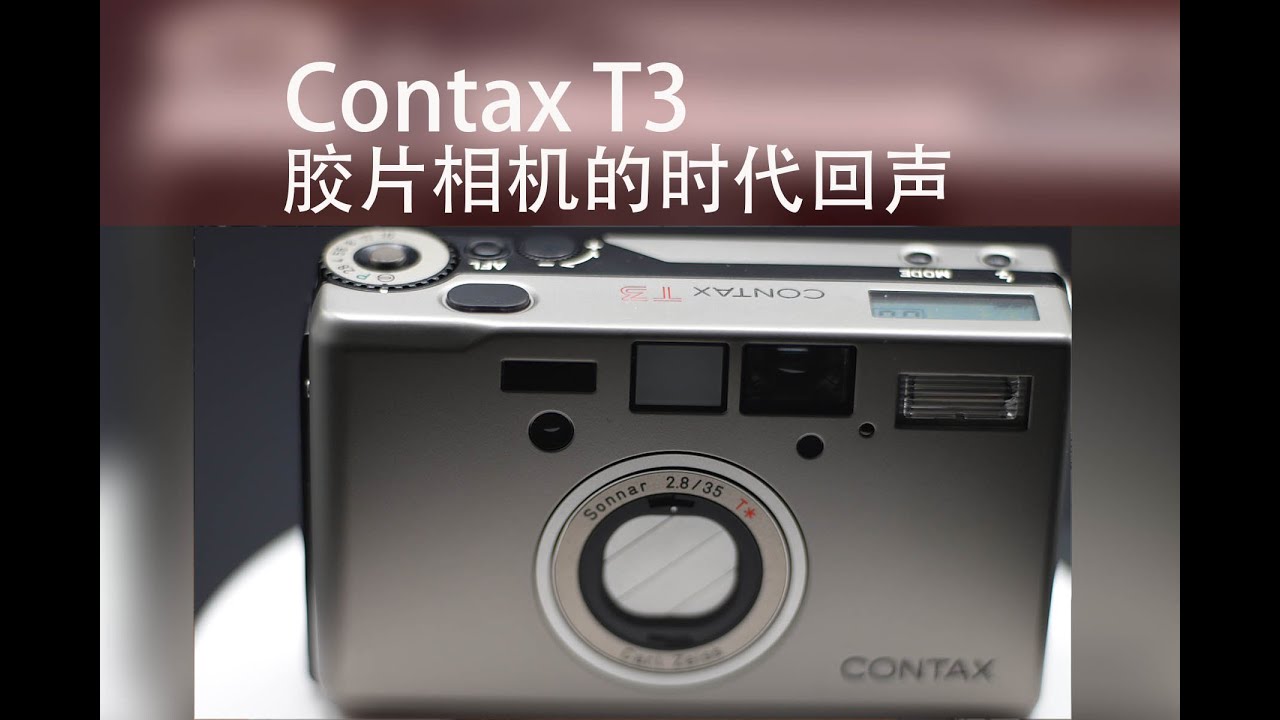 Contax t3-胶片相机的时代回声
