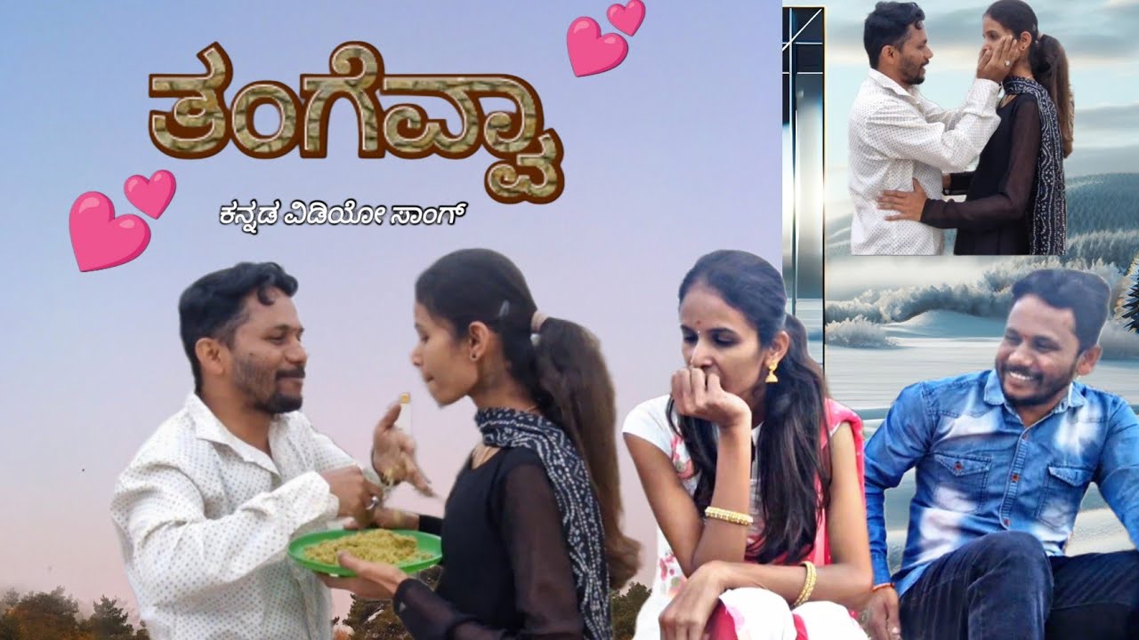 ತಂಗೆವ್ವಾ 🌍❤️ tangevva kannada video song #biggboss12  #makarasankranti #newsong #trendingsong 