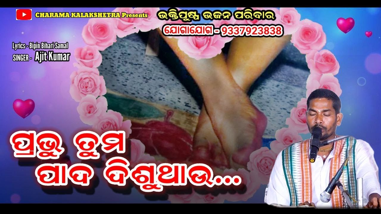 Prabhu Tume Pada Disuthau(ପ୍ରଭୁ ତୁମ ପାଦ ଦିଶୁଥାଉ) Ajit Kumar I B B Samal I Bhaktipuspa Odiabhajan