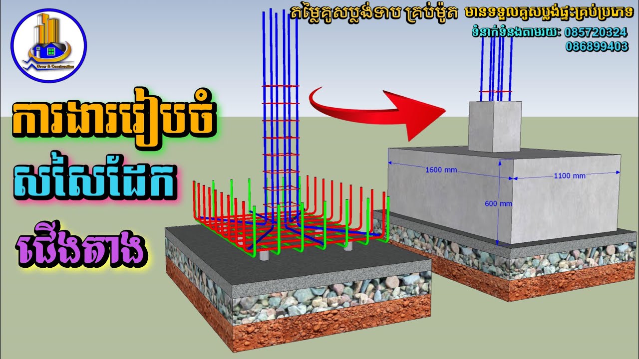 🔴របៀបនិងការងាររៀបចំសសៃដែកជើងតាងអោយបានត្រឹមត្រូវ_How to prepare for Reinforcements Bar of Footing