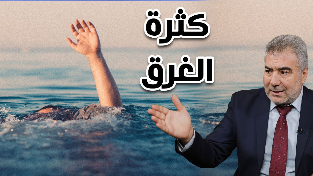 لماذا كثرت حوادث الغرق في البحر المتوسط..؟!