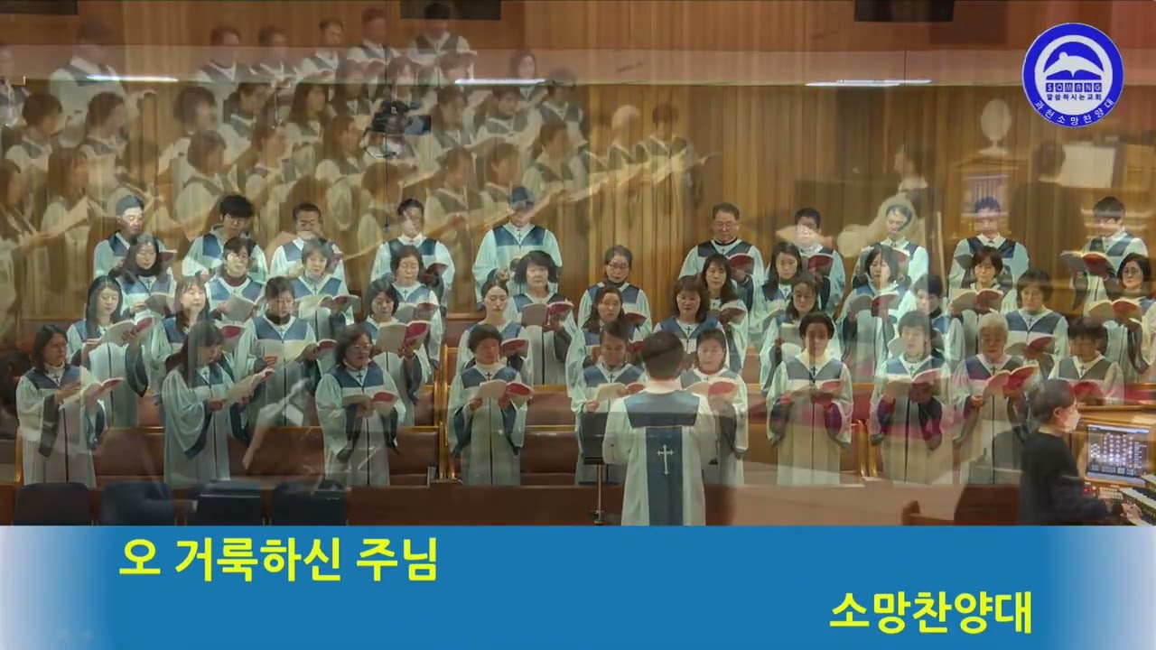 오 거룩하신 주