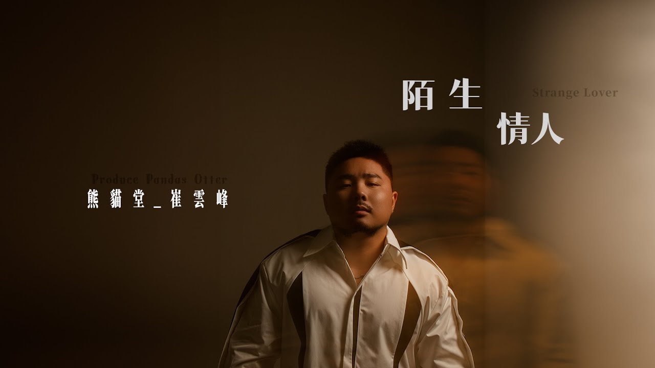 熊貓堂-崔雲峰 Produce Pandas Otter【陌生情人 Strange Lover】Official Lyric Video
