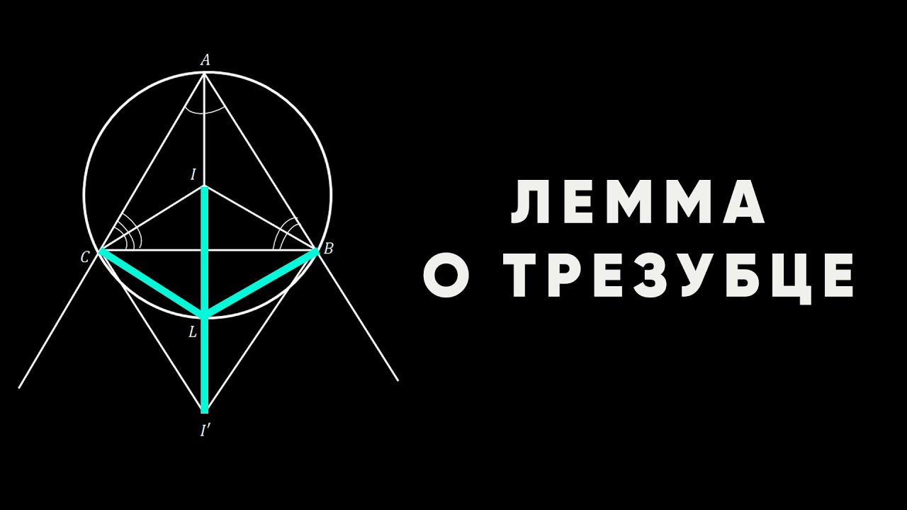 Лемма о трезубце с доказательством. ЕГЭ и Олимпиады по математике.