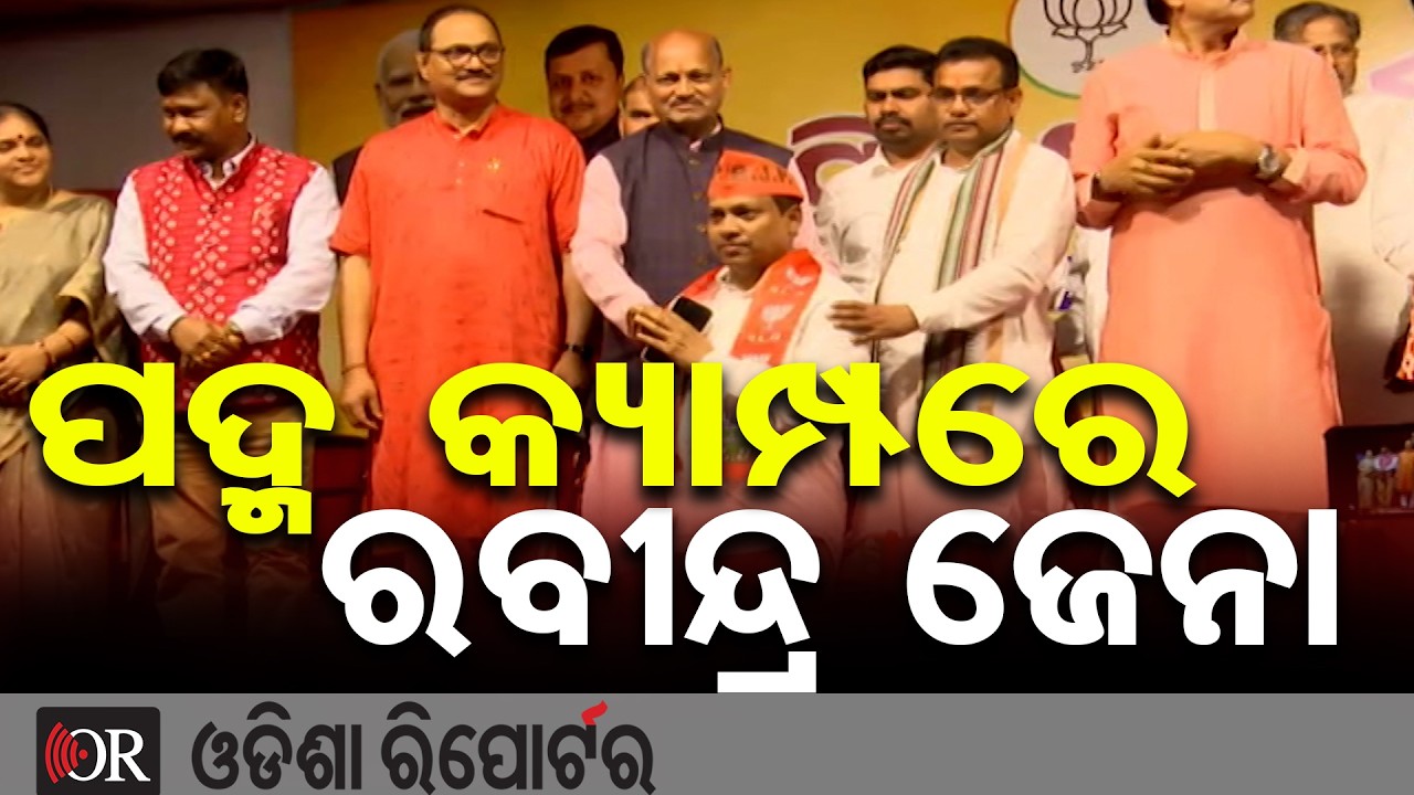 ବାଲେଶ୍ୱରରେ ଭୁଶୁଡ଼ିଲା ବିଜେଡି ଗଡ଼, ପଦ୍ମ ଧରିଲେ ପୂର୍ବତନ ସାଂସଦ ରବୀନ୍ଦ୍ର ଜେନା | Odisha Reporter