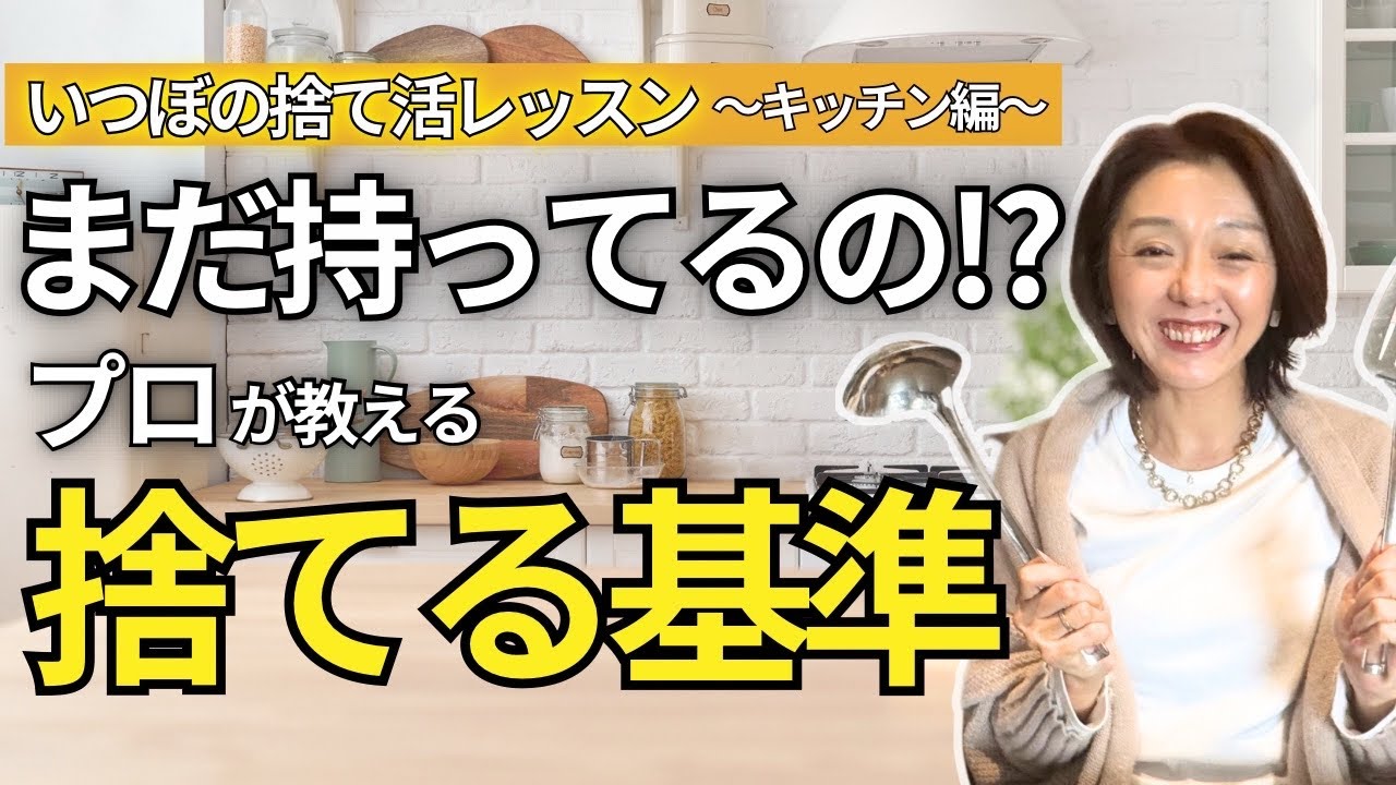 #97 まだ持ってるの？プロが教える「捨てる基準」キッチン編 【いつぼの捨て活レッスン✨】