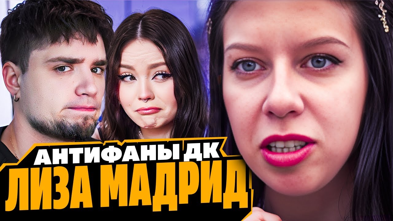 ЛИЗА МАДРИД — ЖЕРТВА ИЛИ МАНИПУЛЯТОРША? АНТИФАНЫ ДК | АРТЕМОВ И АННА МЯУ РЕАКЦИЯ