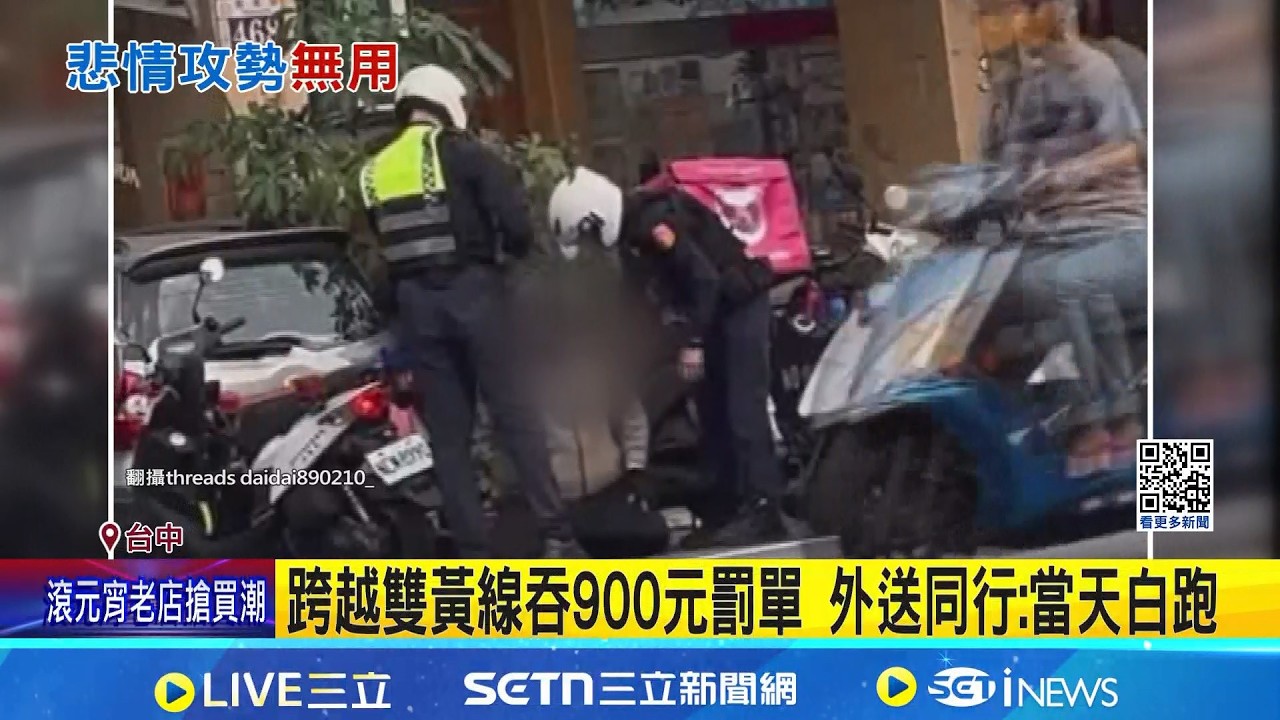 搶快跨越雙黃線秒被攔! 外送員激動