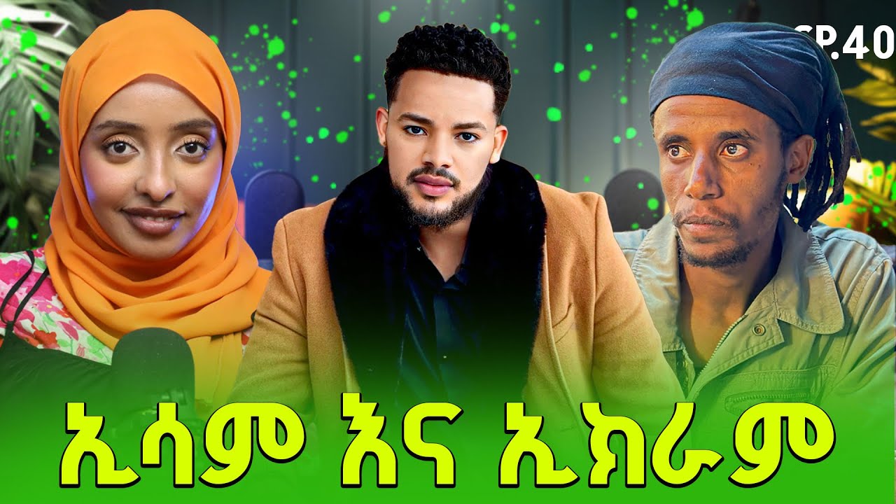 ሹገር ያጫውታል ይሉኛል esam | jlalu podcast @ehsamekram98 @EkramTube1 