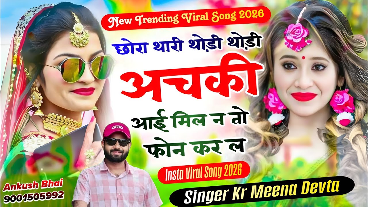 #trendingsong छोरा थारी थोड़ी थोड़ी अचकी आई मिल न तो फोन कर ल || सिंगर कालू राम मीणा देवता सॉन्ग 2026