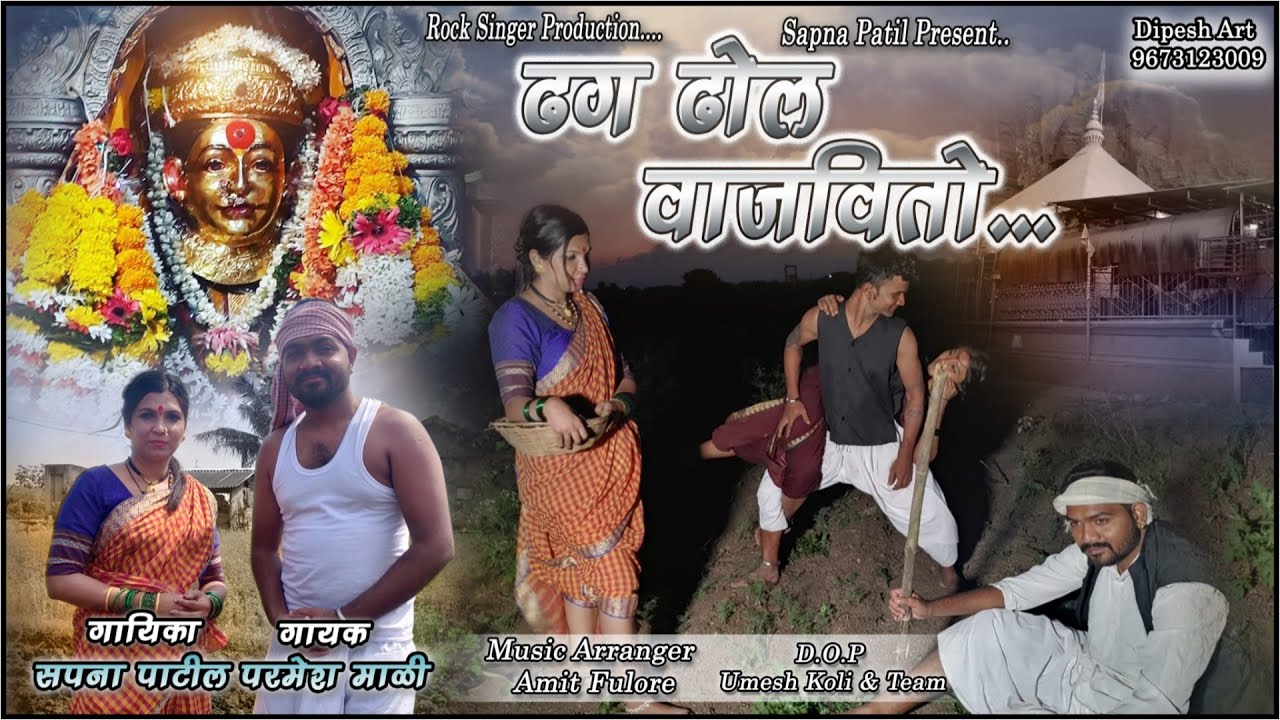 ढग ढोल वाजवितो | SAPNA PATIL, PARMESH MALI | Dhag Dhol Vajavito