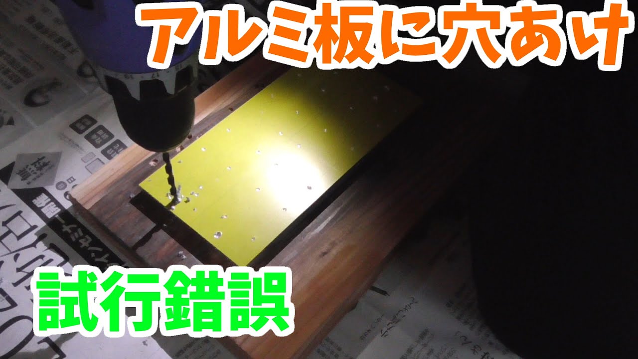 初めて10mm厚のアルミ板(A6063/ジュラルミン)に試行錯誤して穴を開ける。ポンチ、センタードリル等
