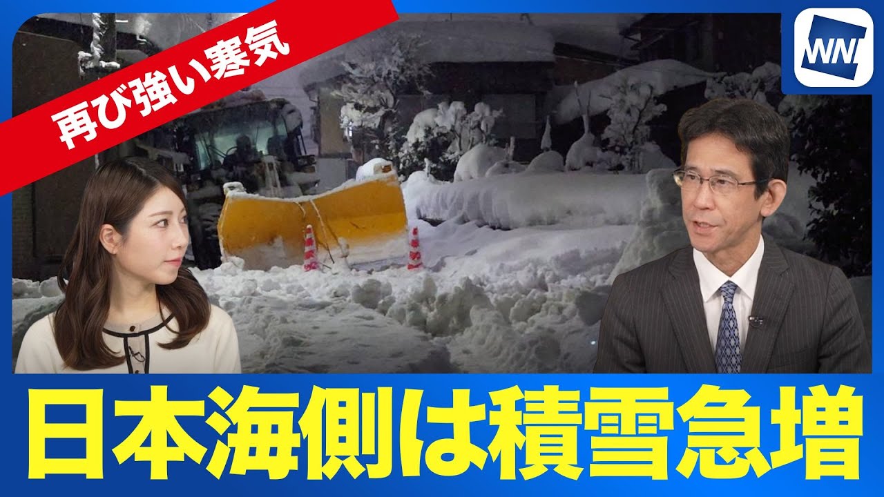 【大雪警戒】再び強い寒気が襲来！日本海側は積雪急増に厳重警戒