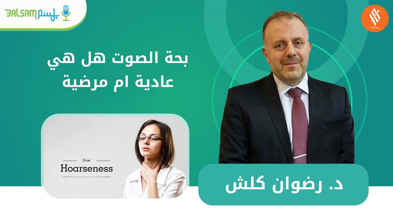 د  رضوان كلش I بحة الصوت هل هي عادية ام مرضية