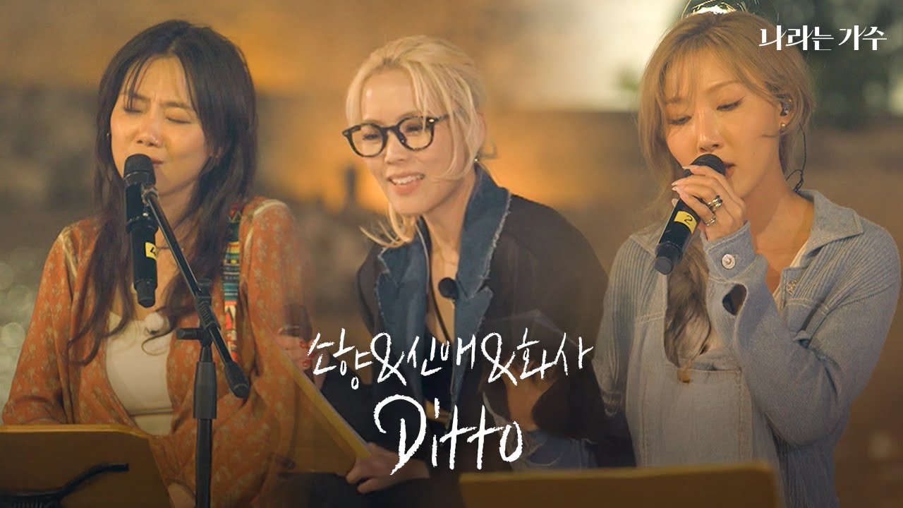 기다렸지 All This Time! | 소향(Sohyang)&안신애(An Shinae)&화사(HWASA) - 'Ditto' | #나라는가수