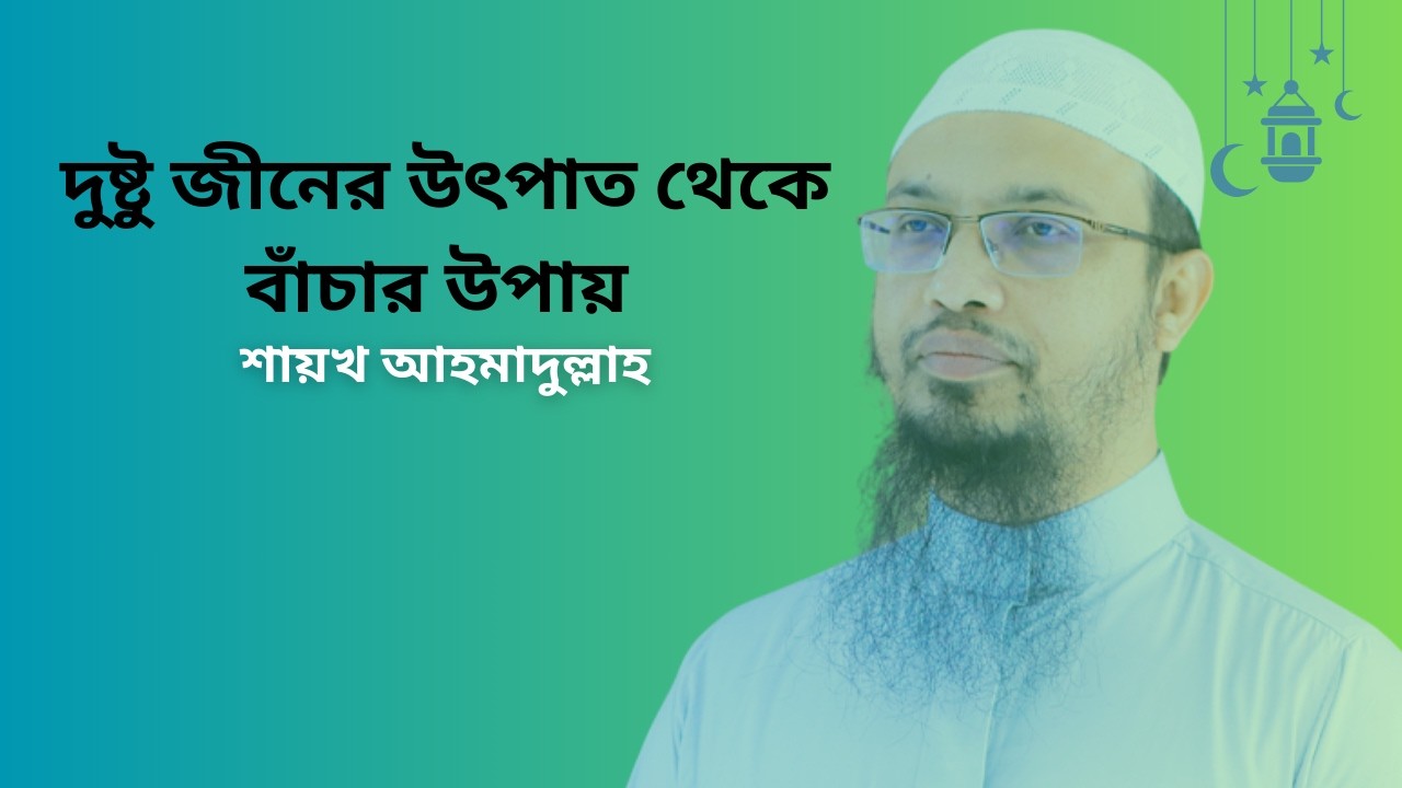 দুষ্টু জীনের উৎপাত থেকে বাঁচার উপায়