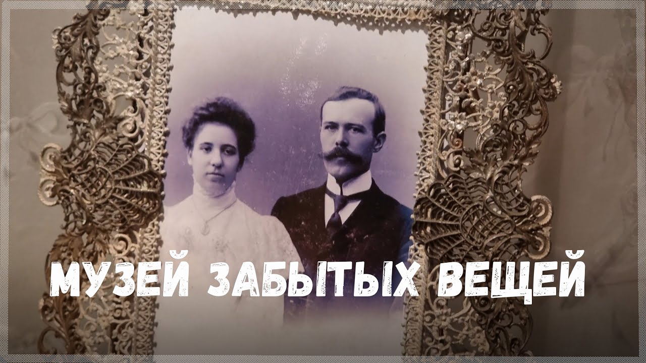 Вологда. Музей забытых вещей