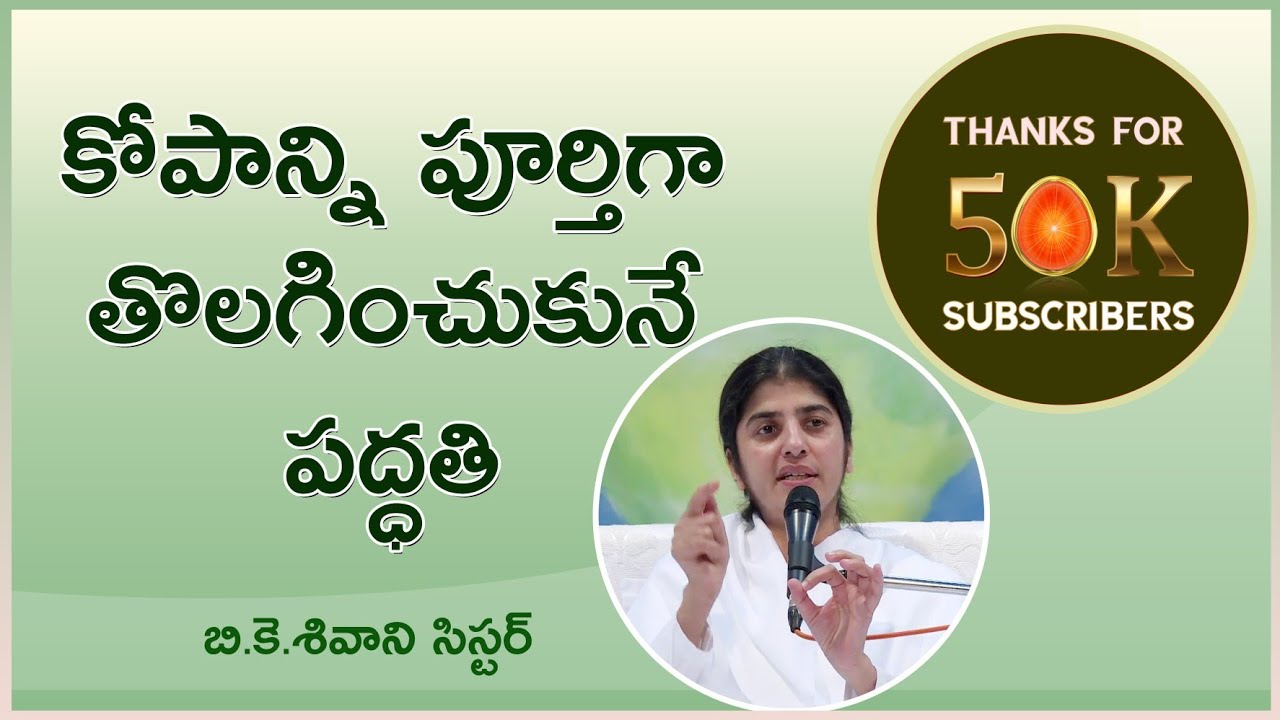 కోపాన్ని పూర్తిగా తొలగించుకునే పద్ధతి // BK Shivani