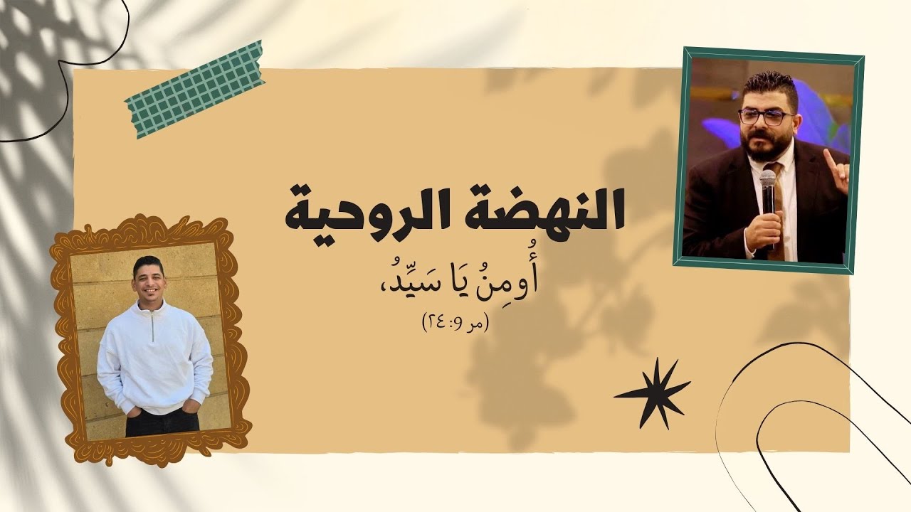النهضة الروحية اليوم الخامس - القس مودي فيليب - الاخ ماجد داود