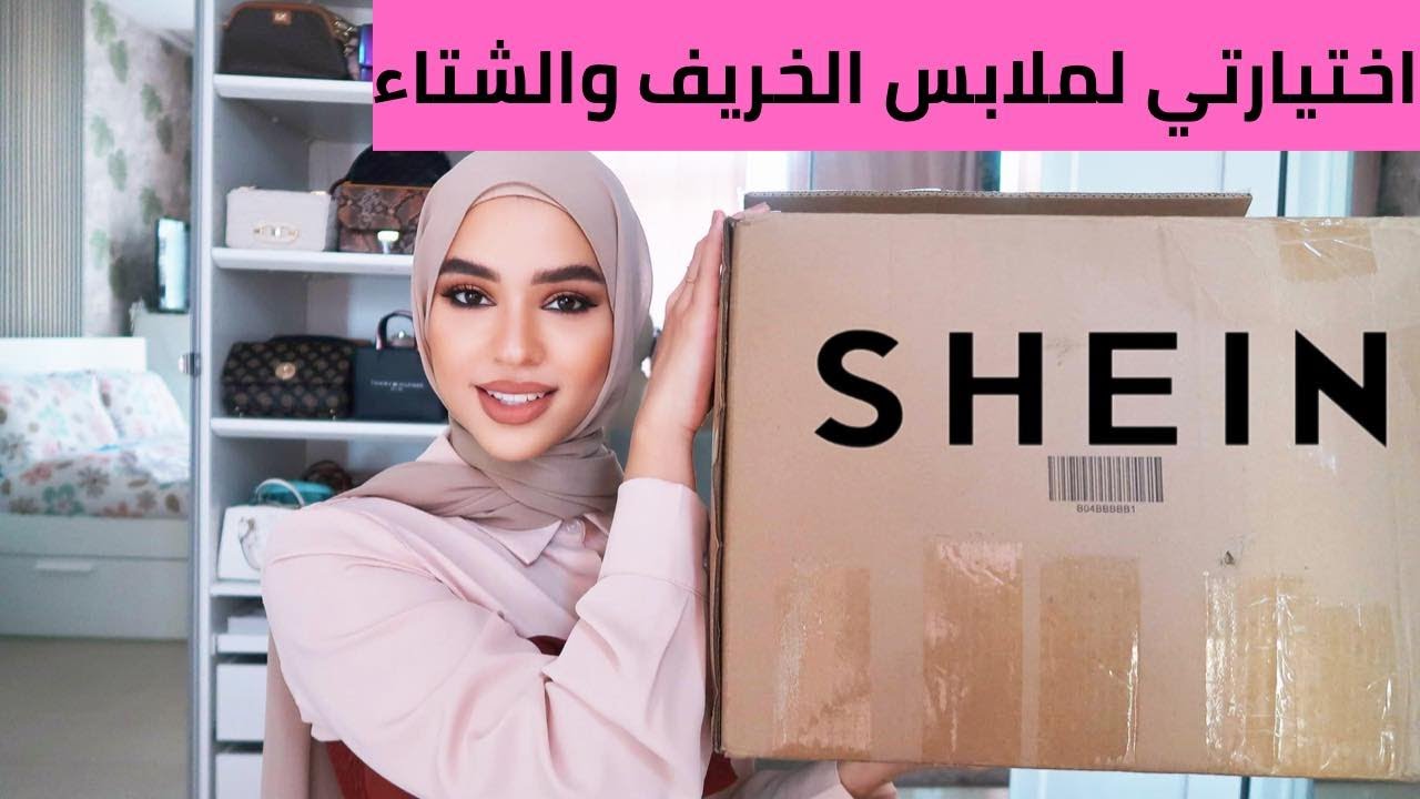 اختياراتي من شي ان لملابس الخريف والشتاء || 2022