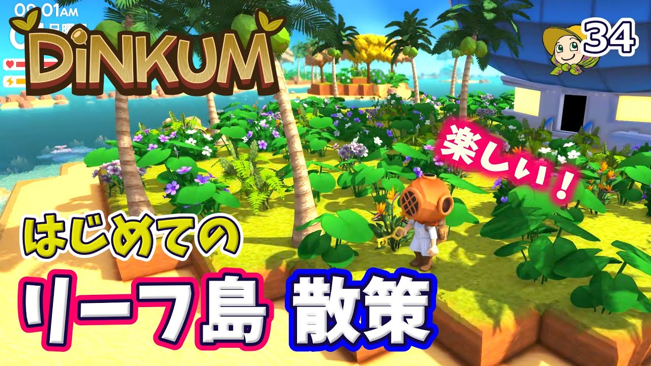 #34 念願のリーフ島を初散策して楽しかった！【Dinkum】実況