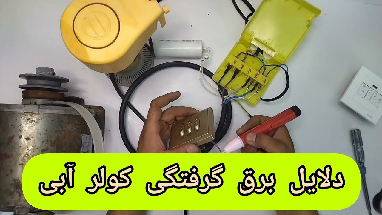 دلایل برق گرفتگی هنگام سرویس کولر آبی