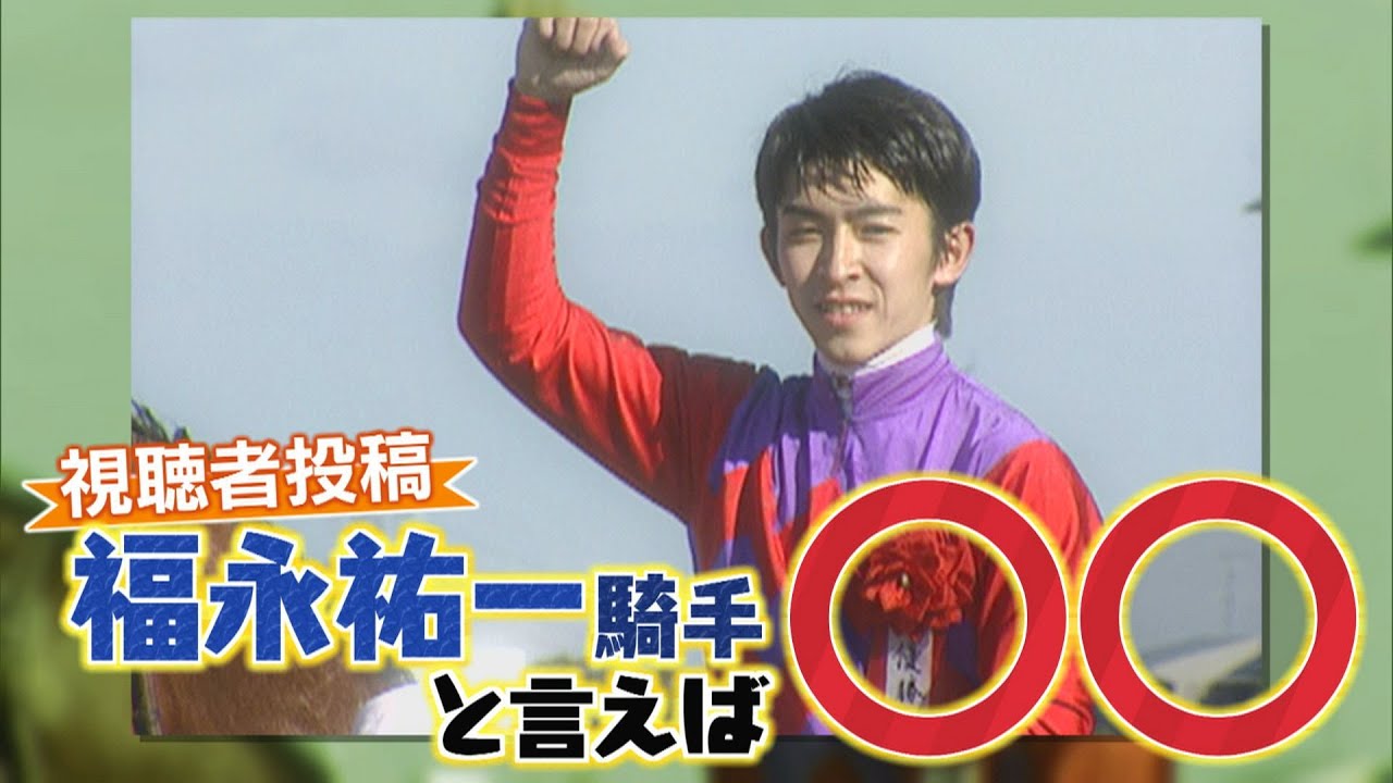 「福永祐一騎手と言えば○○」（2023年2月12日放送）