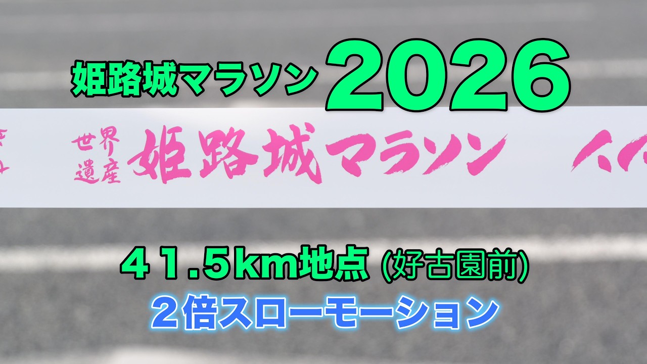 2026 姫路城マラソン　41.5ｋｍ地点 2倍スロー