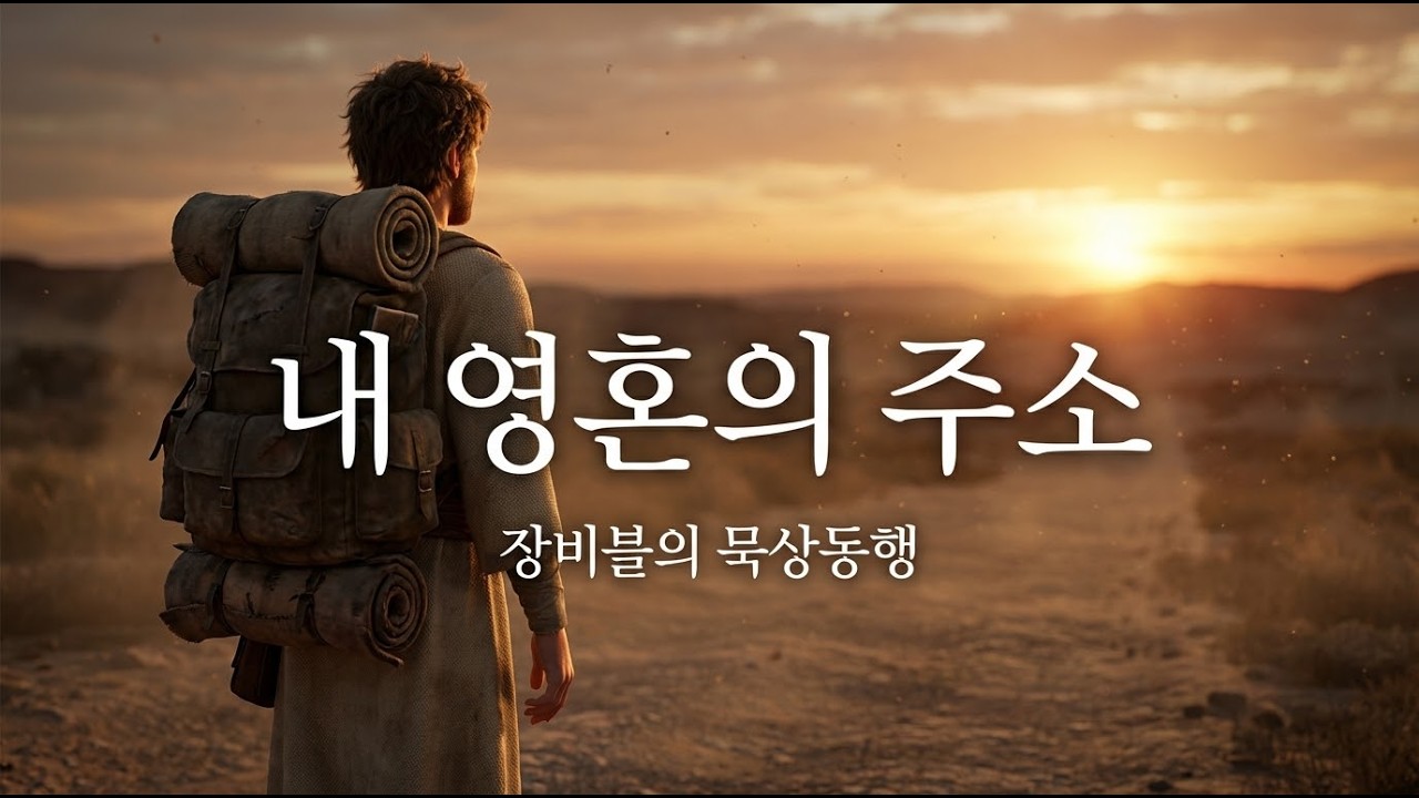 [CCM] 내 영혼의 주소 #CCM #찬양  #회개 #신앙고백 #기독교영상 #Worship
