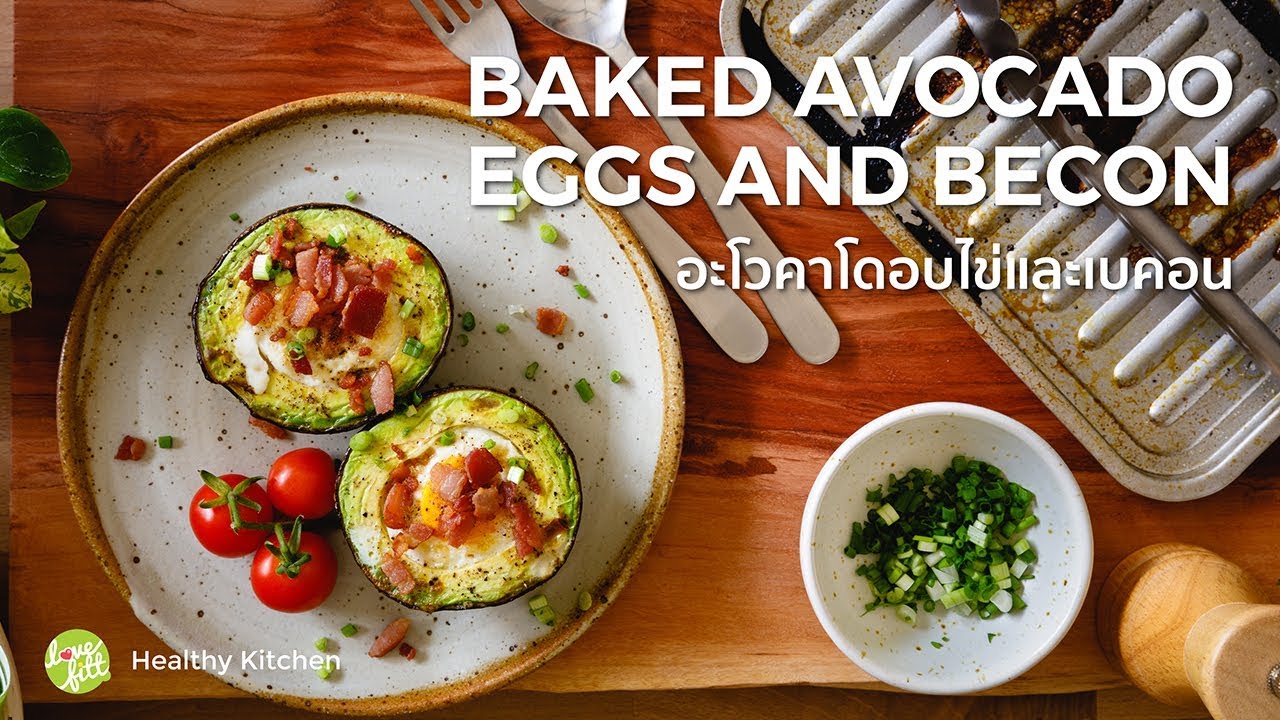 อะโวคาโดอบไข่และเบคอน : Baked Avocado Eggs And Bacon