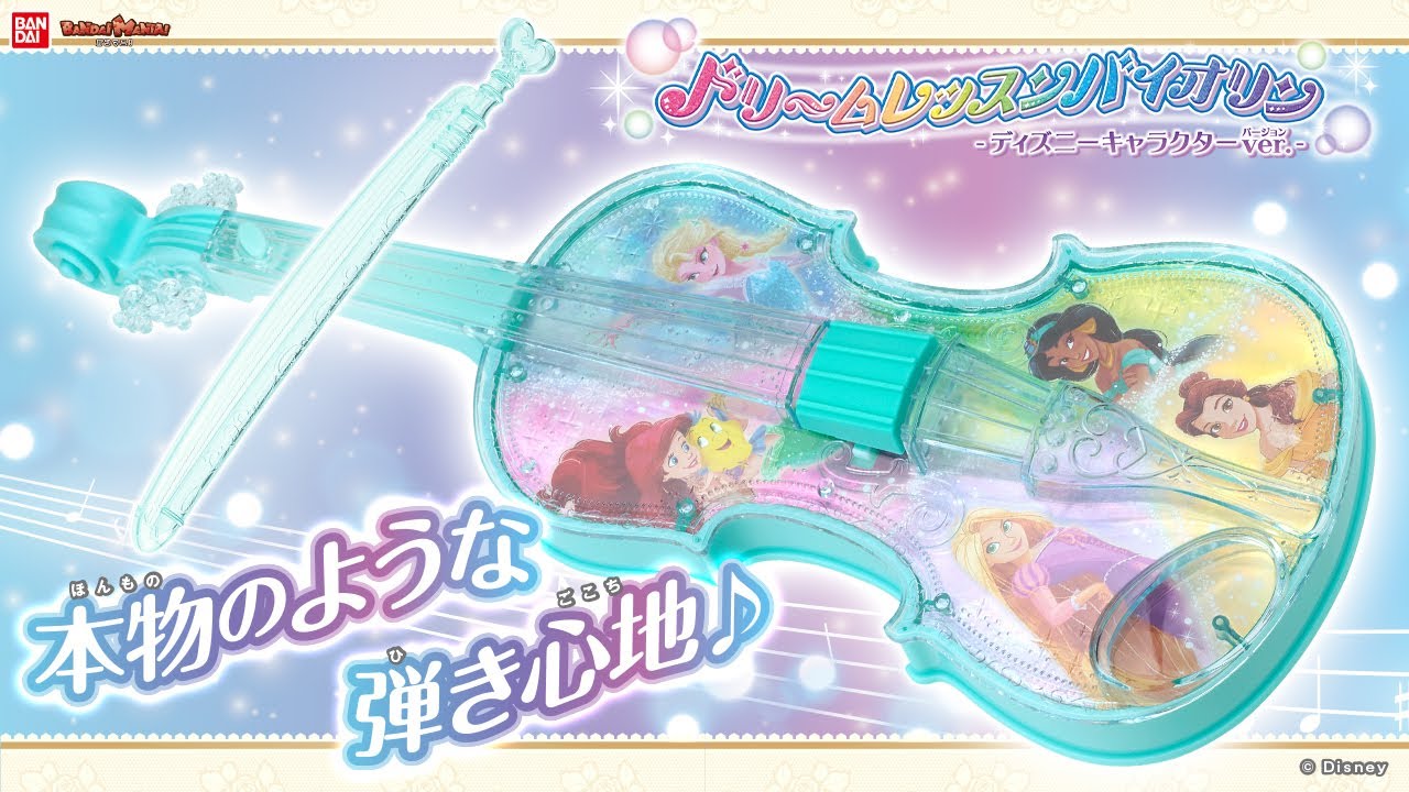 「ドリームレッスンバイオリン」が登場!ディズニーキャラクターver.とヒットソングver.を使って演奏会にご招待♪【ディズニープリンセス】【バンマニ!】【バンダイ公式】