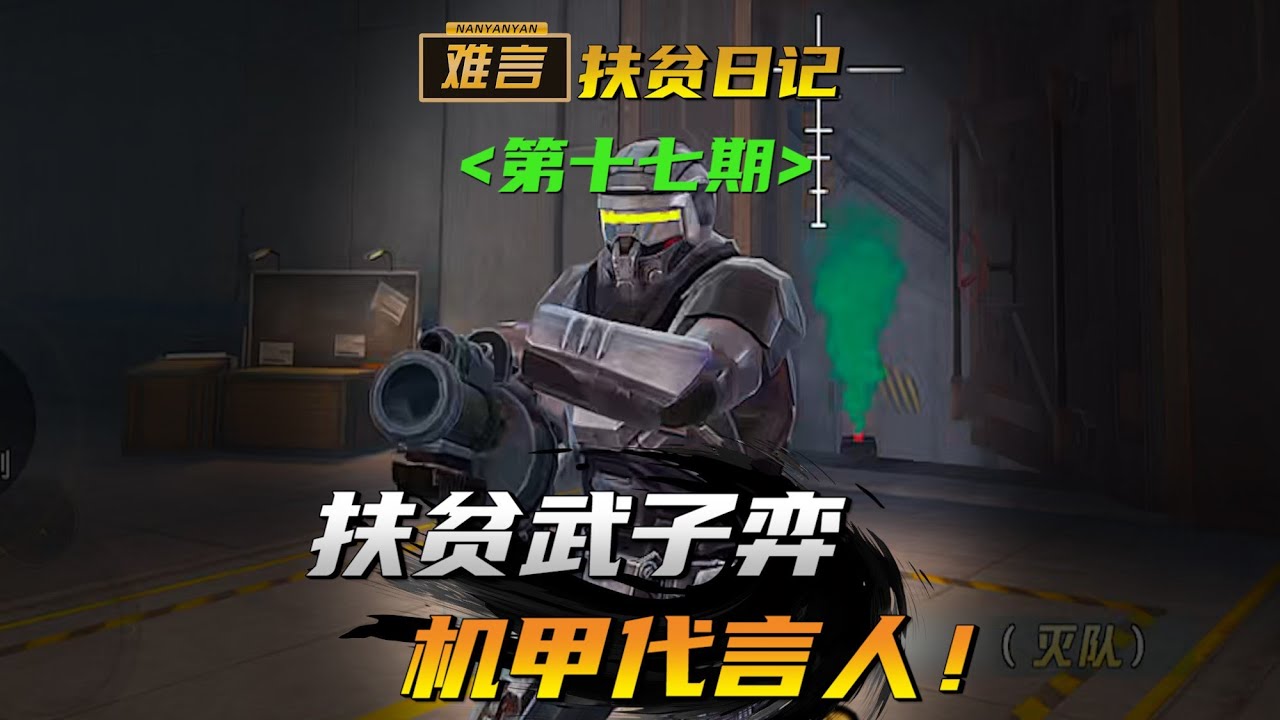 和平精英/PUBG MOBILE：难言扶贫武子奕，一个电池逆风翻盘