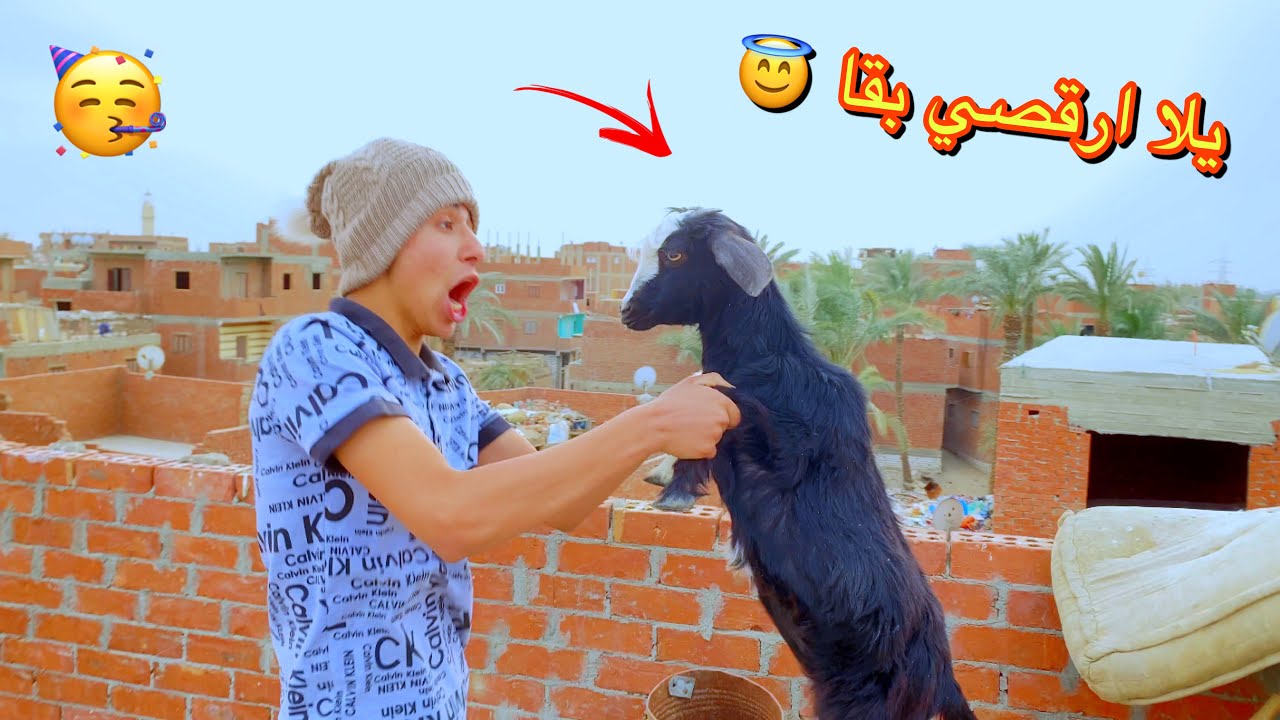 لما ابوك يشتري معزه 🐐 و يجيبها البيت ( الحقنه السحريه ) 🤫😂 | محمد عماد - علاء حسين