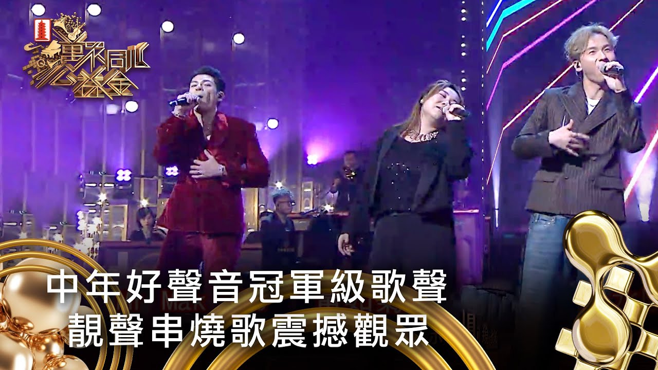 中年好聲音冠軍級歌聲 靚聲串燒歌震撼觀眾｜萬眾同心公益金