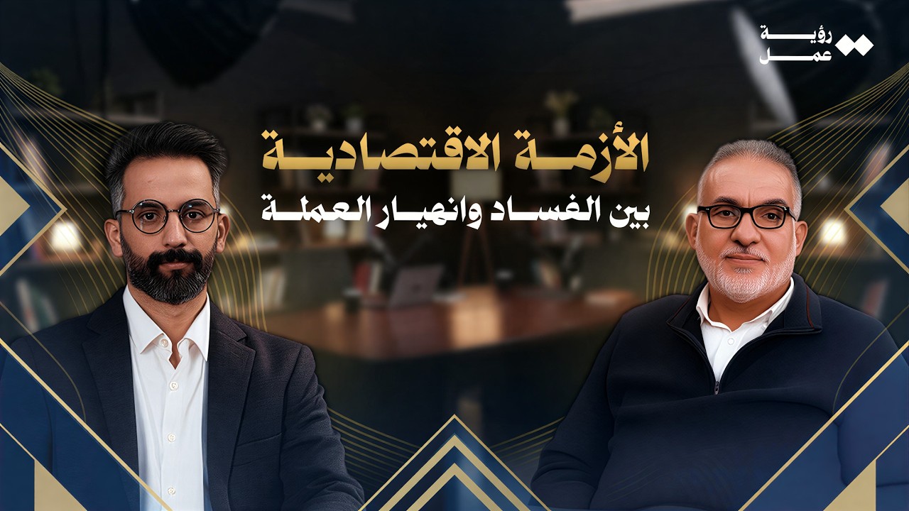 رؤية عمل | نقاش مباشر: أزمة سعر الصرف، السوق الموازية، والحلول الممكنة – خالد السكران