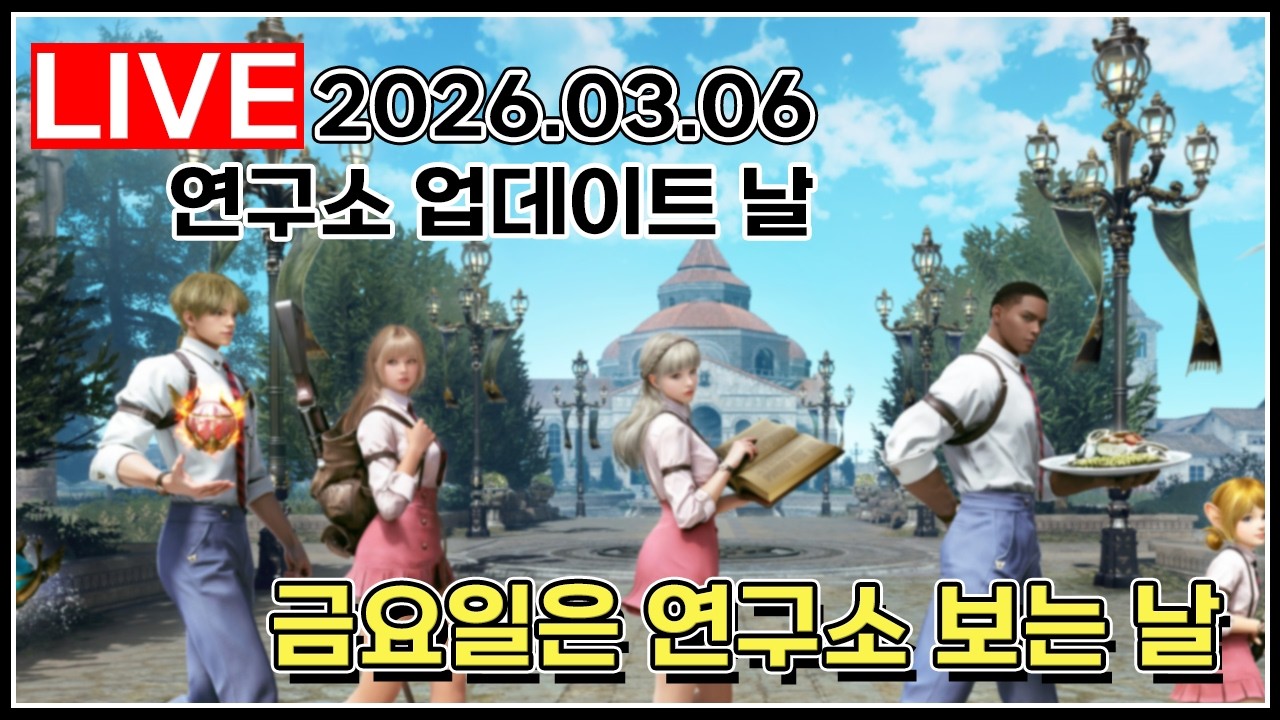 매주 금요일은 검은사막 연구소 보는 날#검은사막_2026.03.06