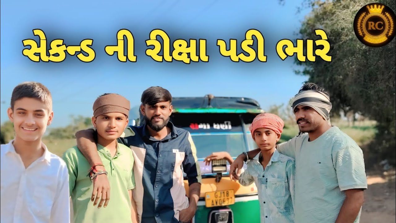સેકન્ડ ની રિક્ષા પડી ભારે 🤣 // Gujarati Comedy video // કોમેડી વીડિયો R.C HINDUSTANI 
