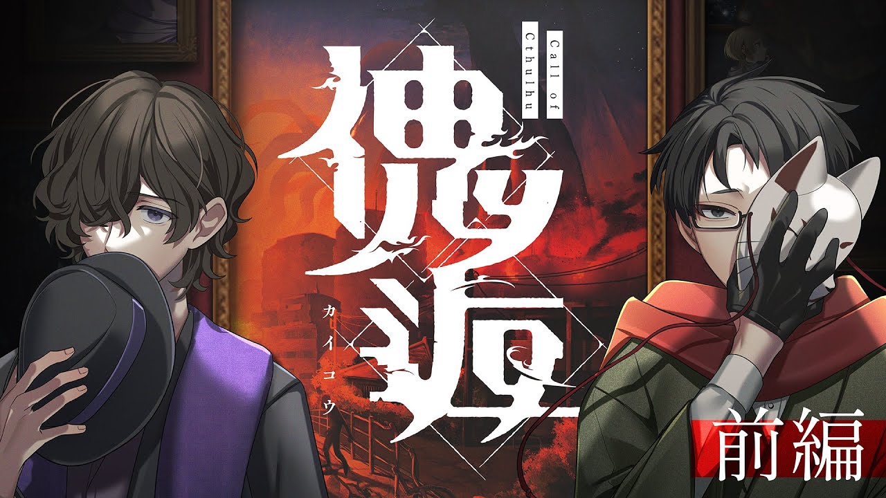 【 #やみとわ傀逅 】クトゥルフ神話TRPG「傀逅」前編