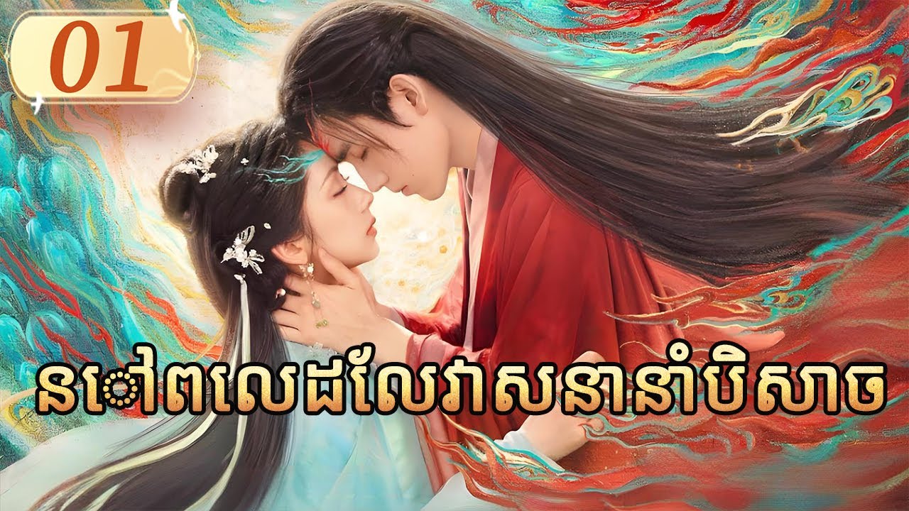 នៅពេលដែលវាសនានាំបិសាច 01 |  𝑾𝒉𝒆𝒏 𝑫𝒆𝒔𝒕𝒊𝒏𝒚 𝑩𝒓𝒊𝒏𝒈𝒔 𝑻𝒉𝒆 𝑫𝒆𝒎𝒐𝒏 |  រឿងភាគចិន រឿងភាគចិននិយាយខ្មែរ 1080P