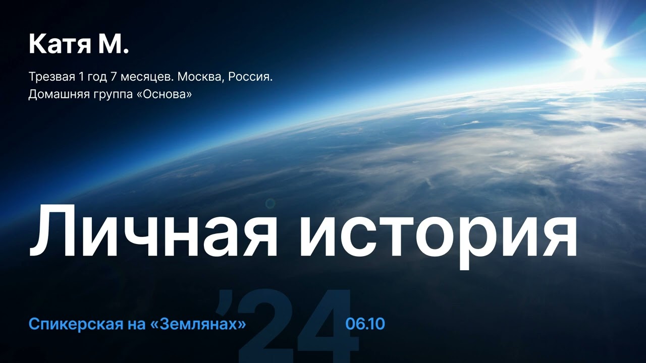 06.10.2024 Личная история
