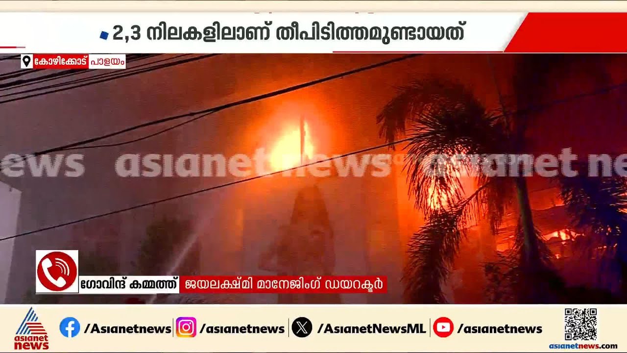 'പുക വന്നപ്പോഴേ ജീവനക്കാരും കസ്റ്റമേഴ്‌സും പുറത്തിറങ്ങി ,എല്ലാവരും സുരക്ഷിതരാണ്'
