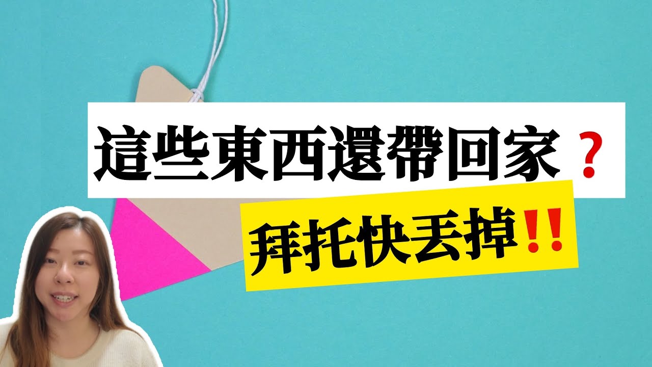 【家居整理】還在糾結如何斷捨離？這10種東西千萬別再帶回家|丟都來不及！少買就是最好的收納！