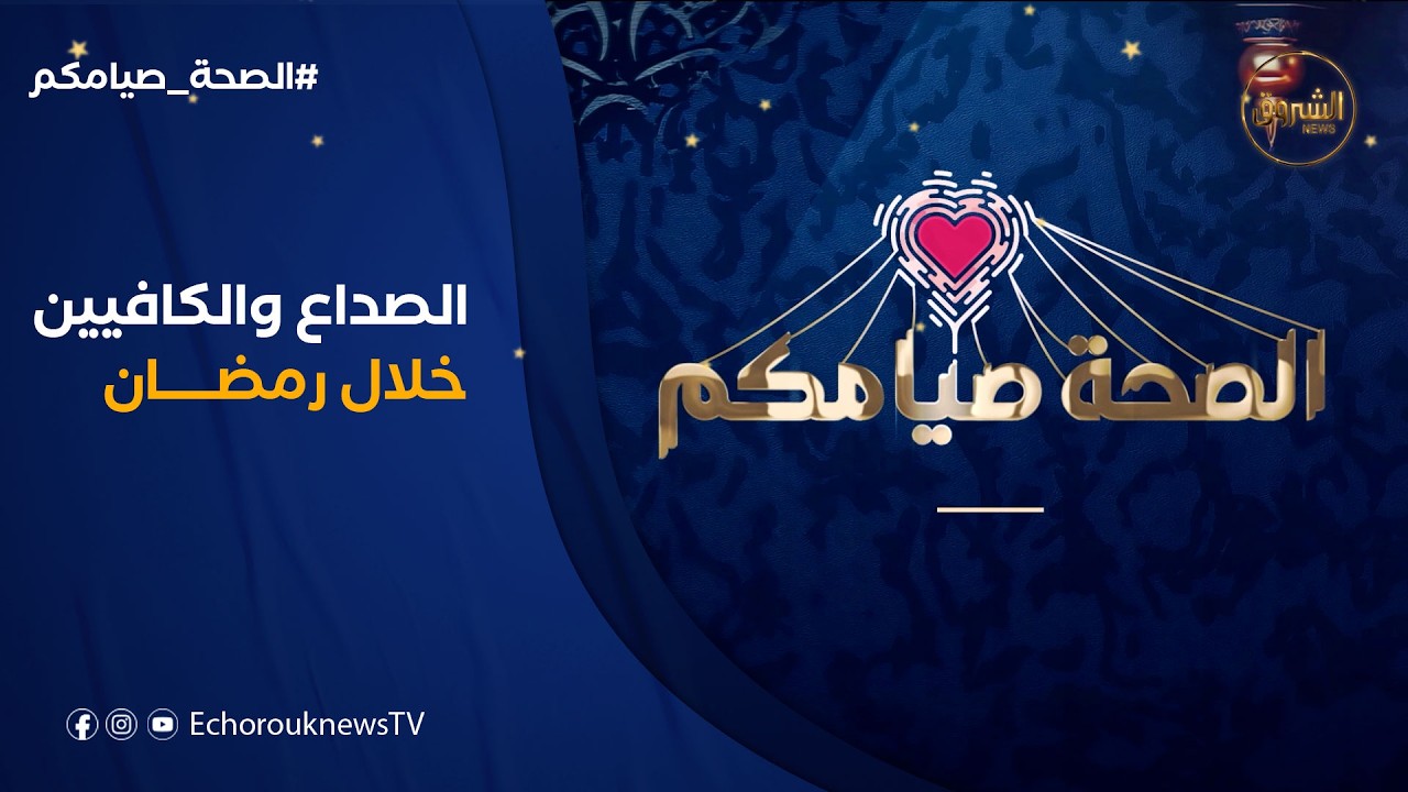 الصحة صيامكم | الصداع والكافيين خلال رمضان