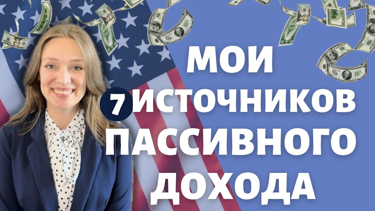 Как деньги делают деньги | Мои источники пассивного дохода в США | Делюсь ЦИФРАМИ